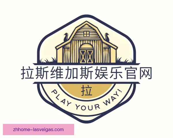 了解拉斯维加斯娱乐官网